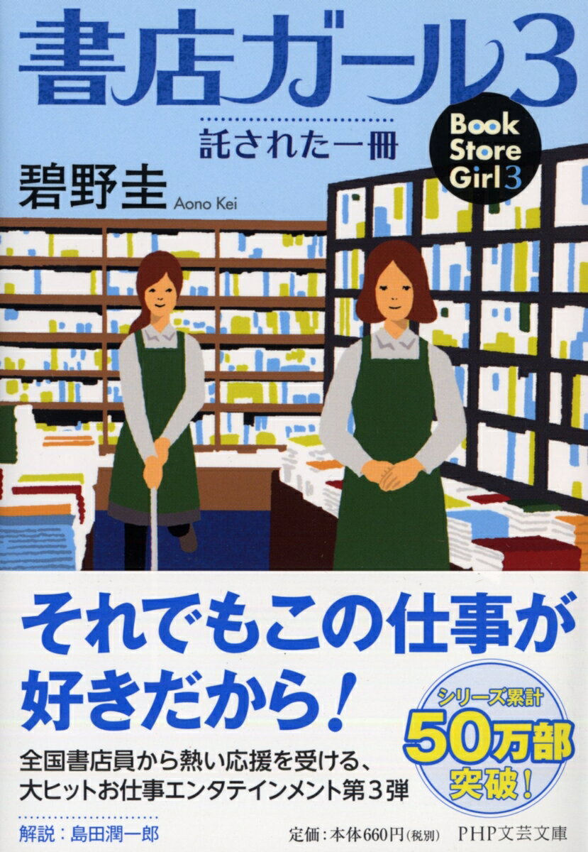 【中古】書店ガ-ル 3/PHP研究所/碧野圭（文庫）