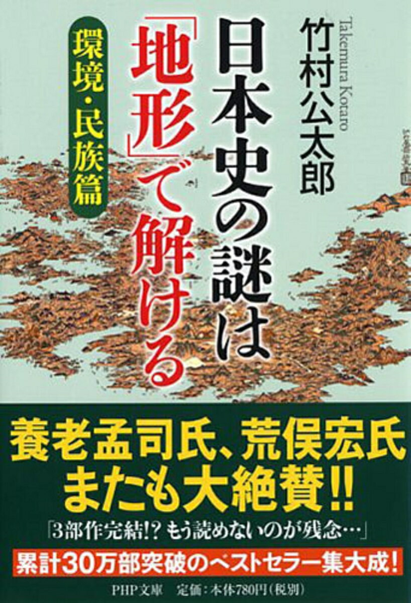 【中古】日本史の謎は「地形」で解ける 環境・民族篇/PHP研究所/竹村公太郎（文庫）