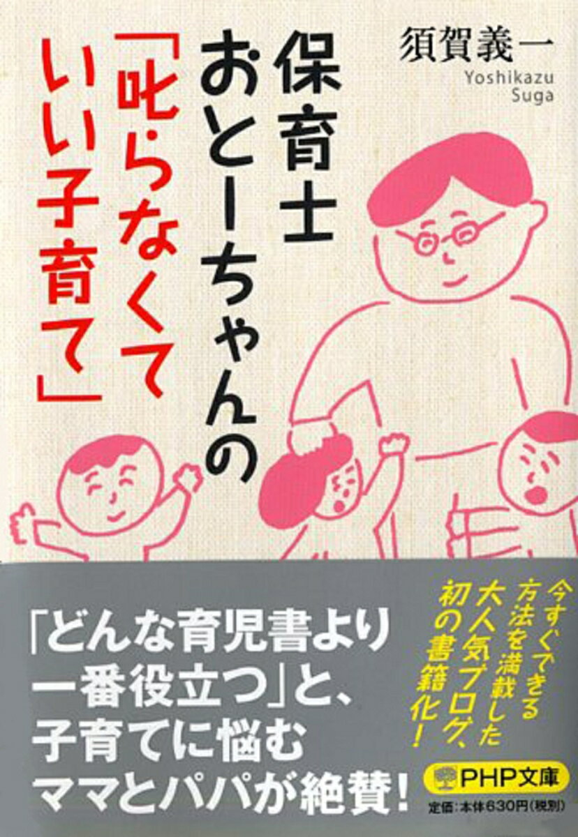 【中古】保育士おと-ちゃんの「叱らなくていい子育て」/PHP研究所/須賀義一（文庫）