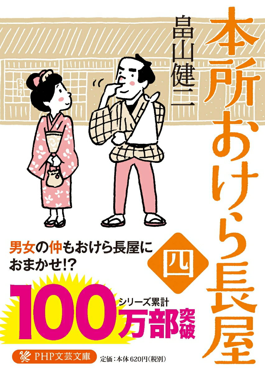 【中古】本所おけら長屋 4/PHP研究所/畠山健二（文庫）
