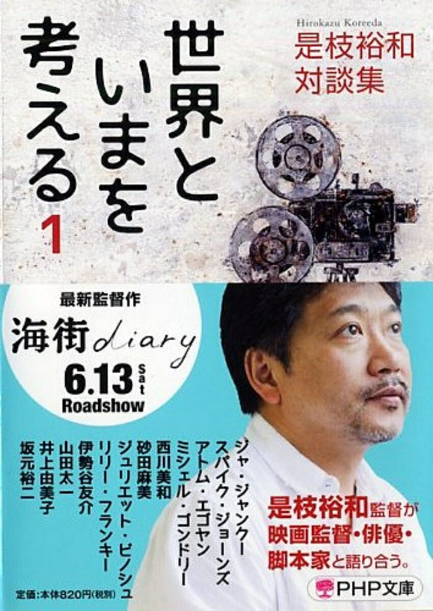 【中古】世界といまを考える 是枝裕和対談集 1/PHP研究所/是枝裕和（文庫）