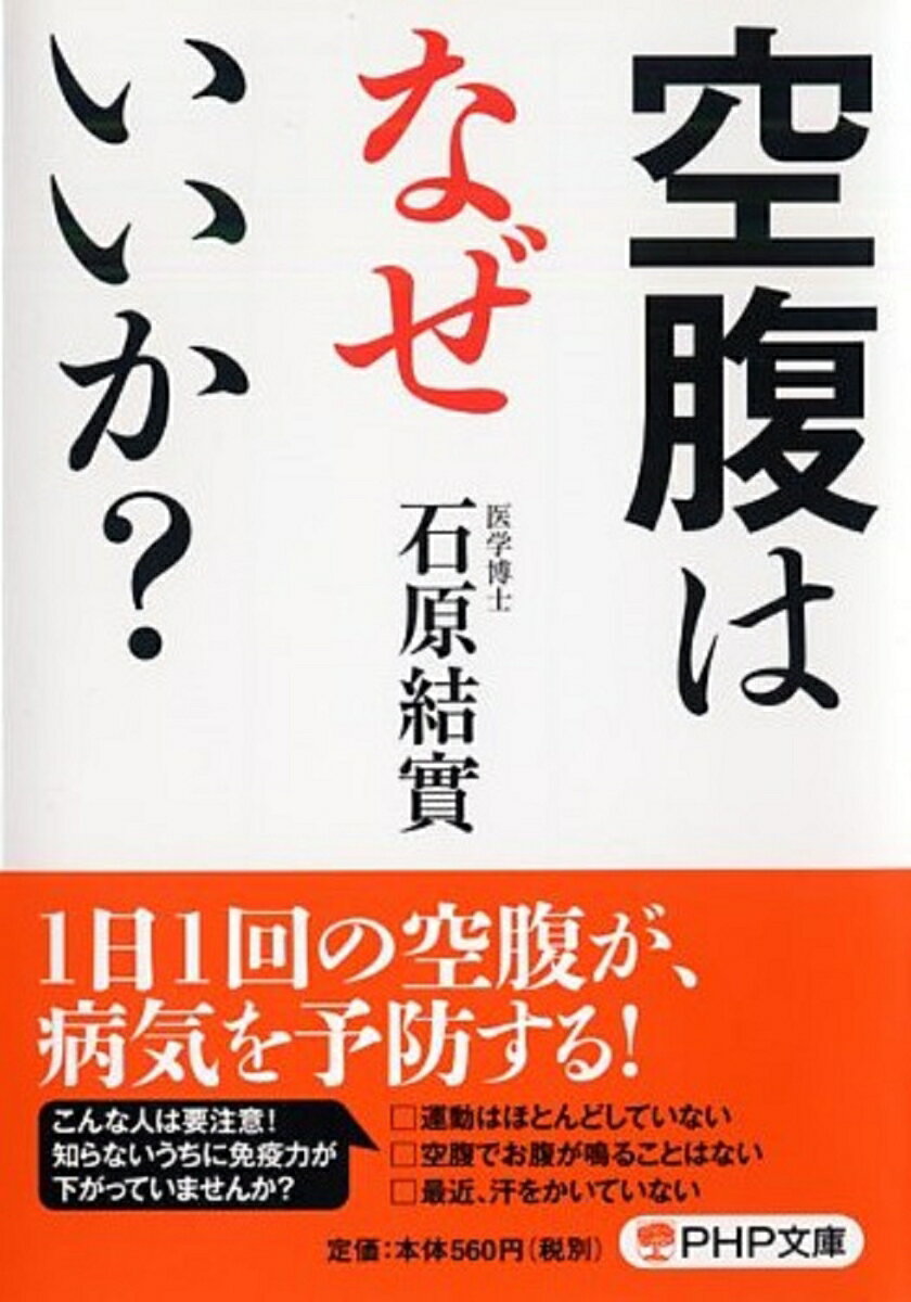 【中古】空腹はなぜいいか？/PHP研究所/石原結實（文庫）