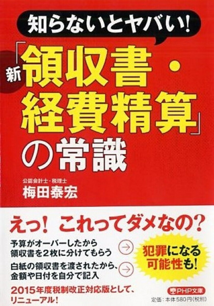 【中古】新「領収書・経費精算」の常識 知らないとヤバい！/PHP研究所/梅田泰宏（文庫）
