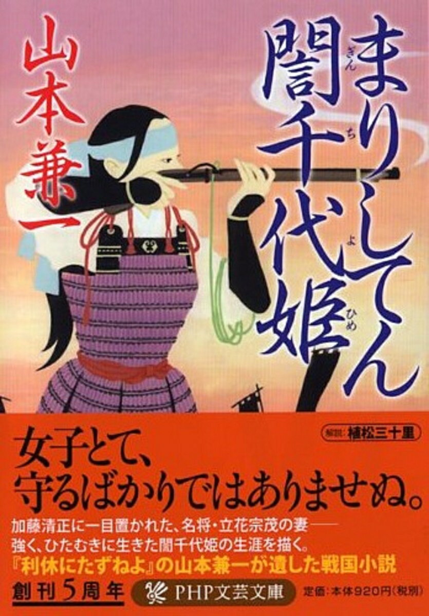 【中古】まりしてん〔ギン〕千代姫/PHP研究所/山本兼一（文庫）