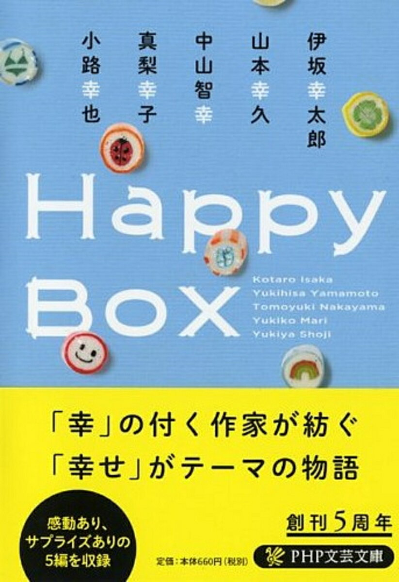 【中古】Happy　Box/PHP研究所/伊坂幸太郎（文庫）