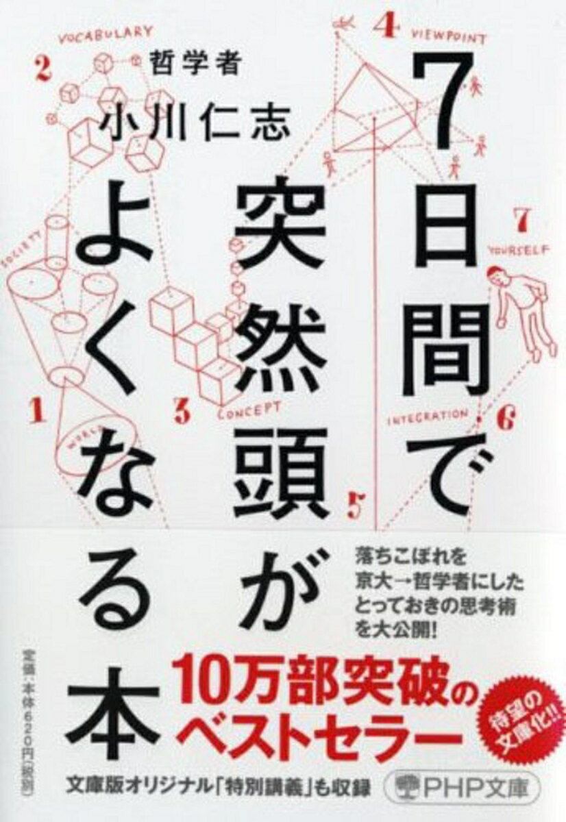 【中古】7日間で突然頭がよくなる本/PHP研究所/小川仁志（文庫）