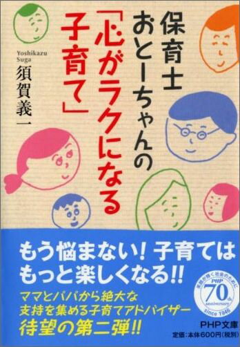 【中古】保育士おと-ちゃんの「心がラクになる子育て」/PHP研究所/須賀義一（文庫）