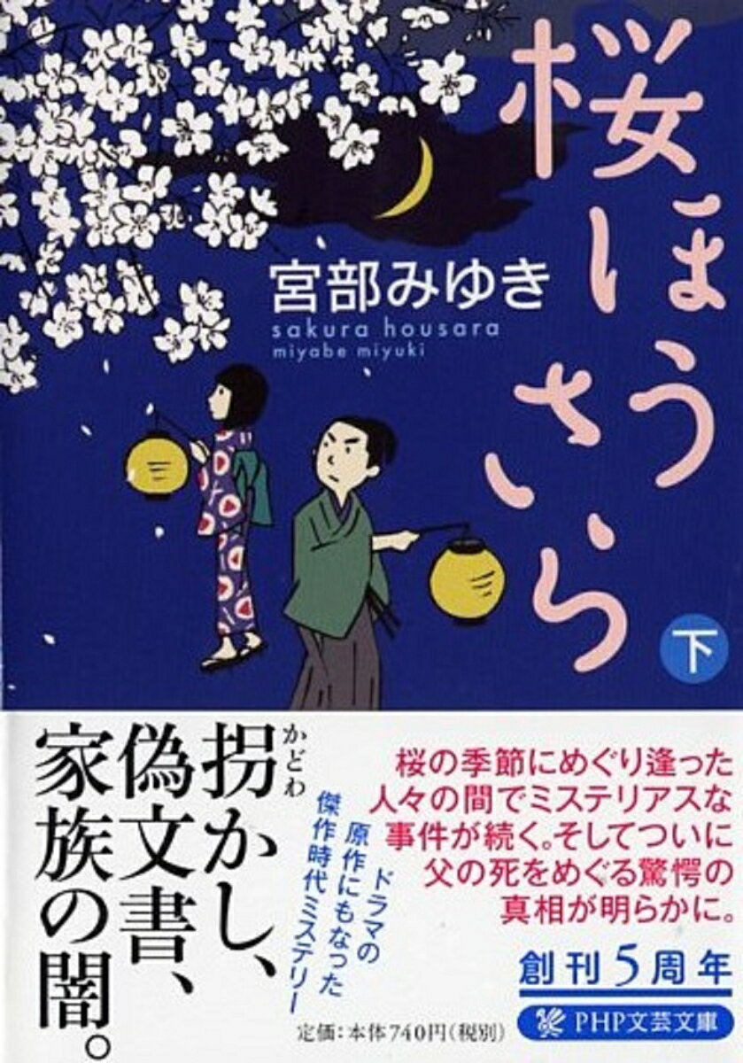 【中古】桜ほうさら 下/PHP研究所/宮部みゆき（文庫）