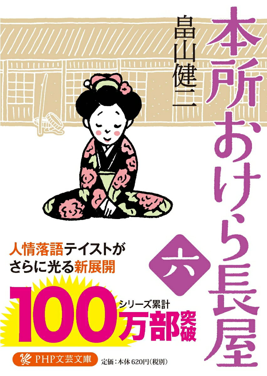 【中古】本所おけら長屋 6/PHP研究所/畠山健二（文庫）
