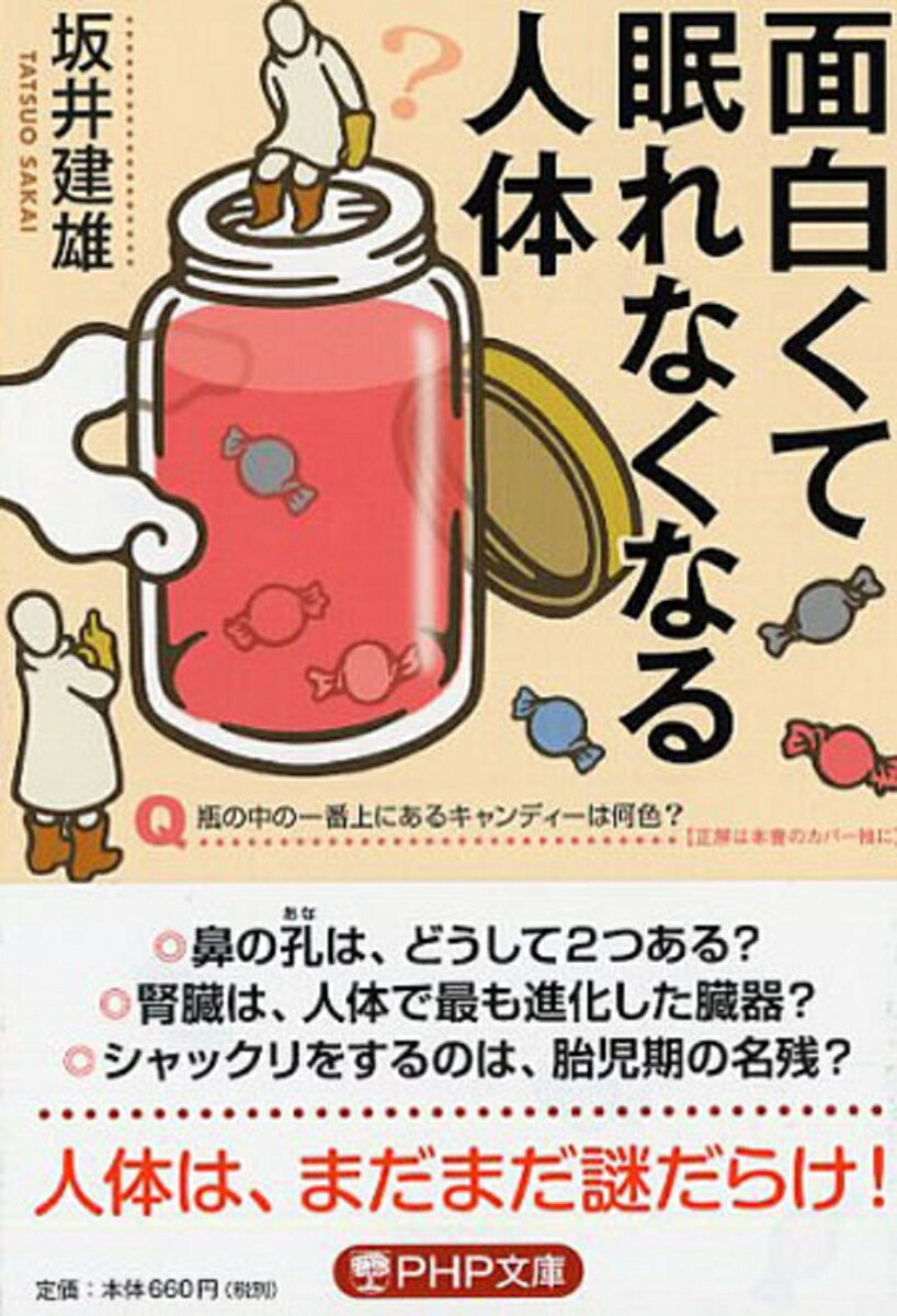 【中古】面白くて眠れなくなる人体/PHP研究所/坂井建雄（文庫）