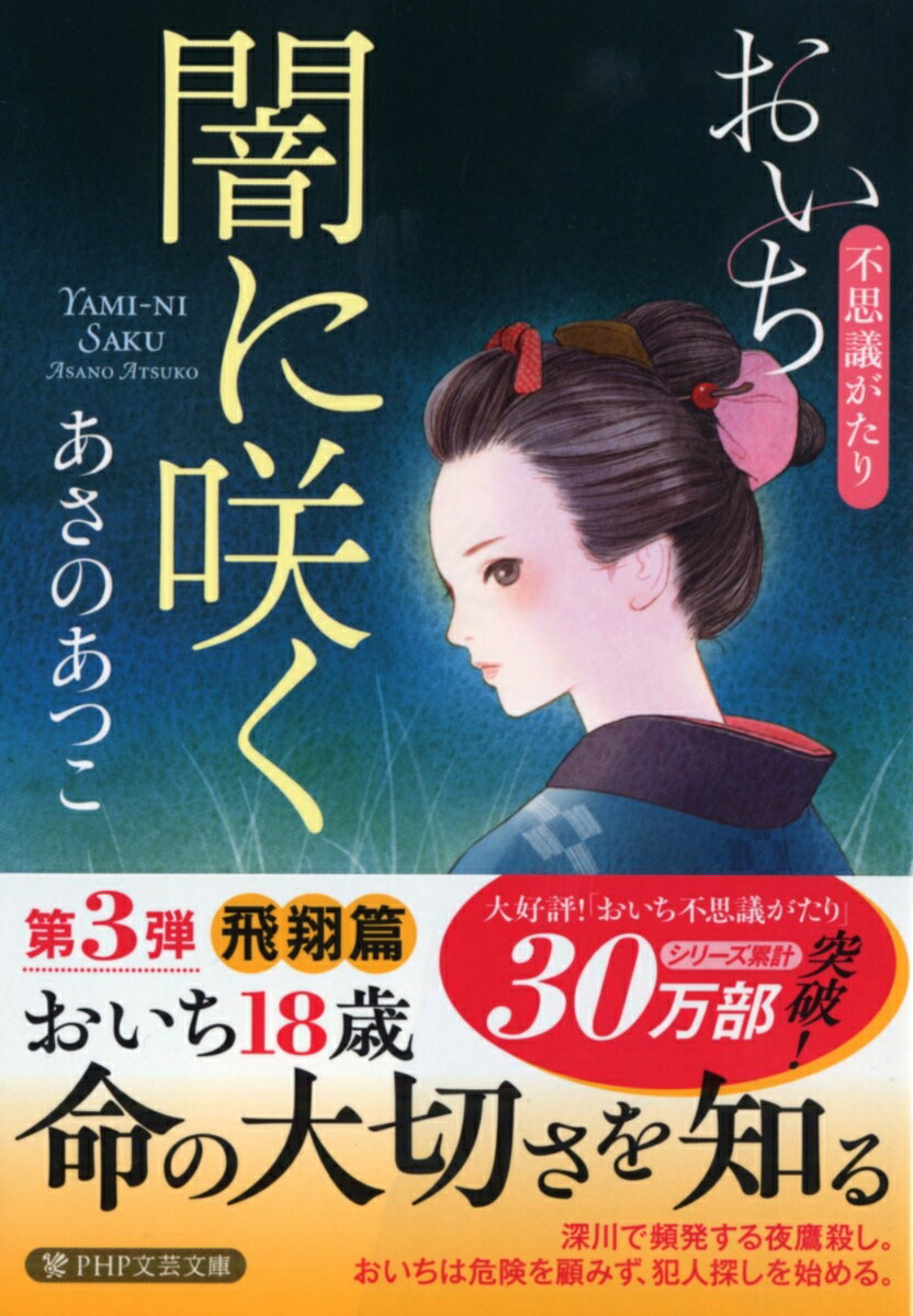 【中古】闇に咲く おいち不思議がたり/PHP研究所/あさのあつこ（文庫）