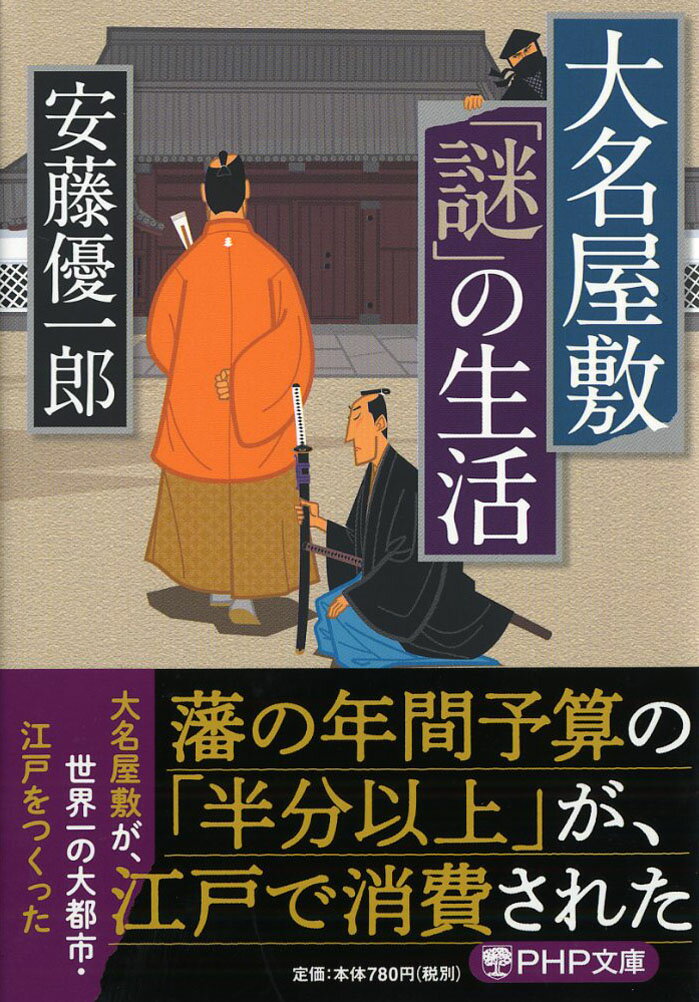 【中古】大名屋敷「謎」の生活/PHP研究所/安藤優一郎（文庫）