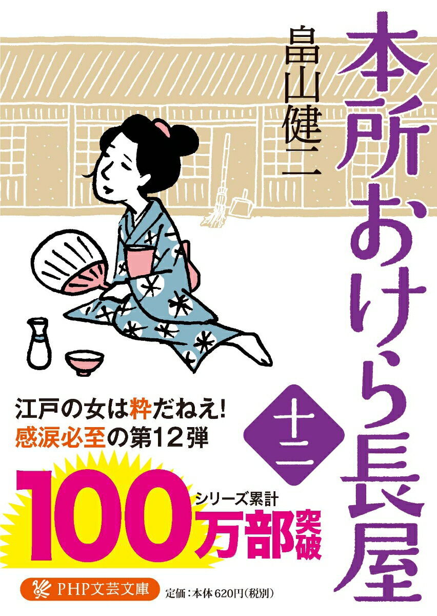 【中古】本所おけら長屋 十二/PHP研究所/畠山健二（文庫）