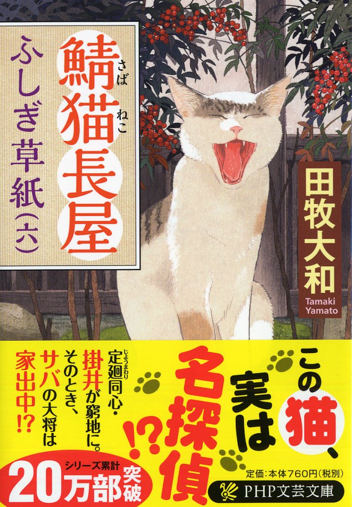 【中古】鯖猫長屋ふしぎ草紙 六/PHP研究所/田牧大和（文庫）