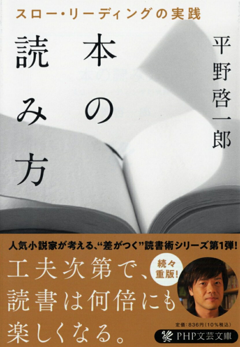 【中古】本の読み方 スロー・リーディングの実践/PHP研究所/平野啓一郎（文庫）
