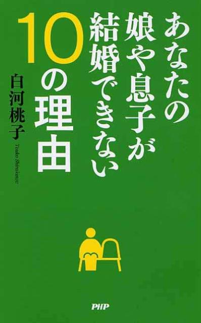 【中古】あなたの娘や息子が結婚できない10の理由/PHP研究所/白河桃子（新書）