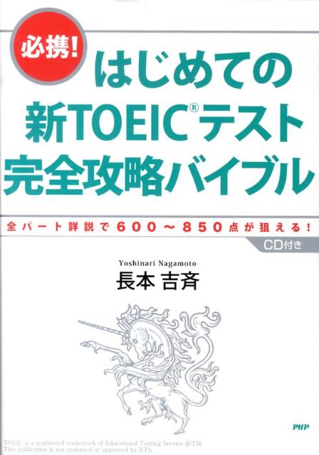 šۤϤƤοTOEICƥȴάХ֥ ɬȡ-Ⱦ600850롪/PHP/ĹܵơñܡʥեȥСˡ