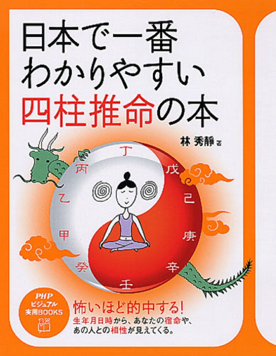 【中古】日本で一番わかりやすい四柱推命の本/PHP研究所/林秀靜（単行本（ソフトカバー））