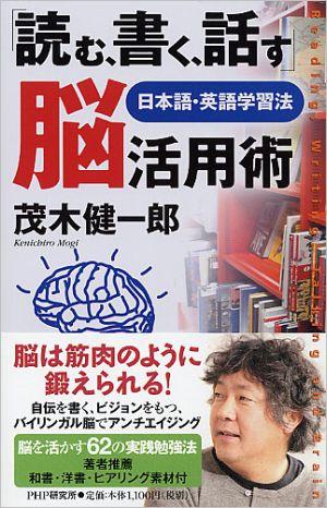 【中古】「読む、書く、話す」脳活用術 日本語・英語学習法/PHP研究所/茂木健一郎（単行本（ソフトカバー））