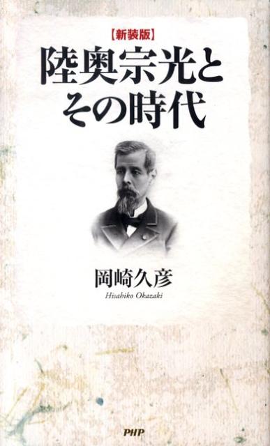 【中古】陸奥宗光とその時代 新装版/PHP研究所/岡崎久彦（新書）