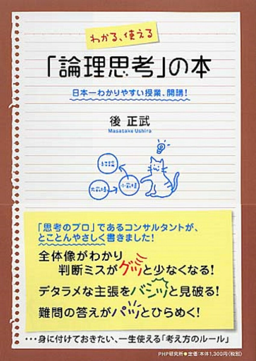 【中古】わかる、使える「論理思考」の本 日本一わかりやすい授業、開講！/PHP研究所/後正武（単行本（ソフトカバー））