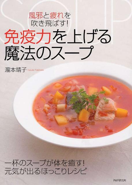 【中古】免疫力を上げる魔法のス-プ 風邪と疲れを吹き飛ばす！/PHP研究所/瀧本靖子（単行本（ソフトカバー））