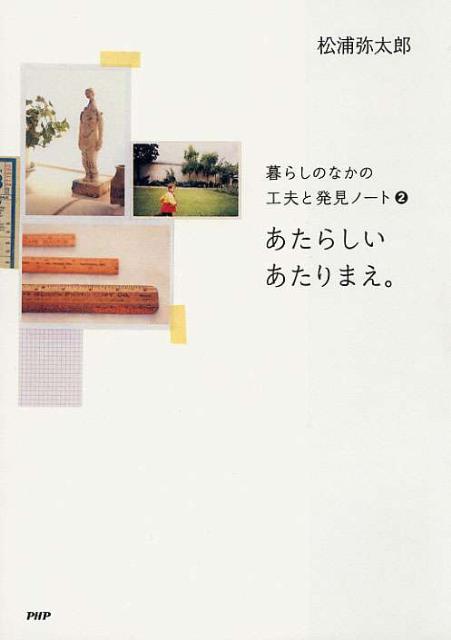 【中古】あたらしいあたりまえ。 暮らしのなかの工夫と発見ノ-ト2/PHPエディタ-ズ・グル-プ/松浦弥太郎（単行本（ソフトカバー））