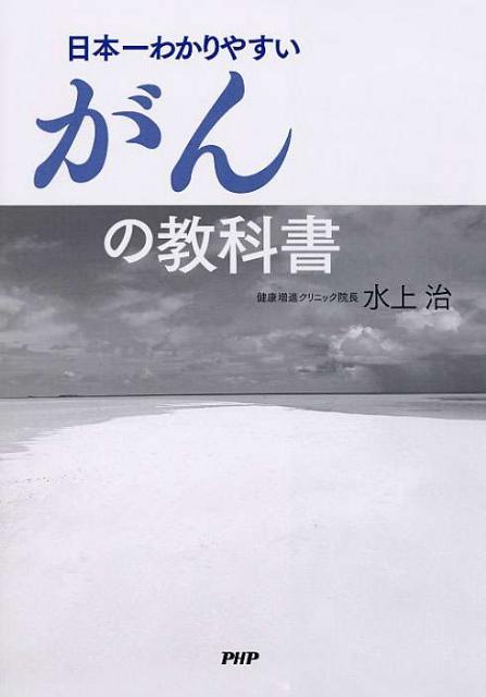 【中古】日本一わかりやすいがんの教科書/PHPエディタ-ズ・グル-プ/水上治（単行本（ソフトカバー））