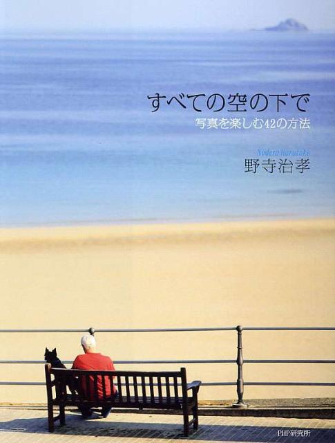 【中古】すべての空の下で 写真を楽しむ42の方法/PHP研究所/野寺治孝（単行本）