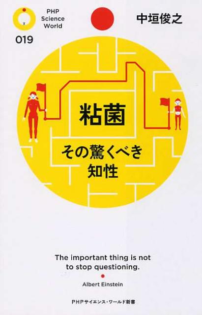 【中古】粘菌 その驚くべき知性/PHP研究所/中垣俊之（新書）