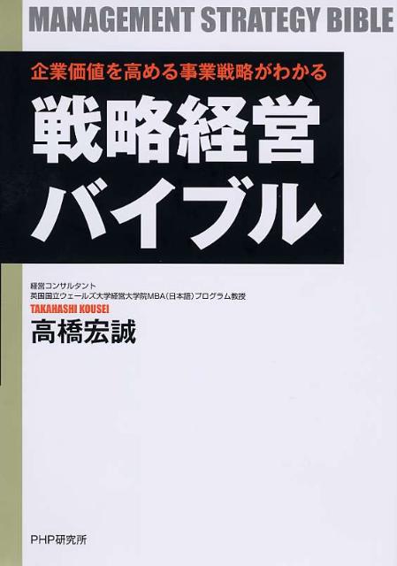 【中古】戦略経営バイブル 企業価値を高める事業戦略がわかる/PHPエディタ-ズ・グル-プ/高橋宏誠（単行..