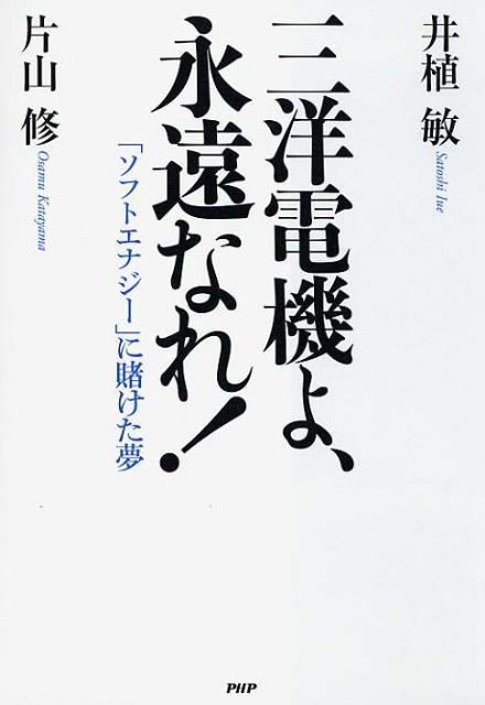 【中古】三洋電機よ、永遠なれ！ 「ソフトエナジ-」に賭けた夢/PHP研究所/井植敏（単行本（ソフトカバー））