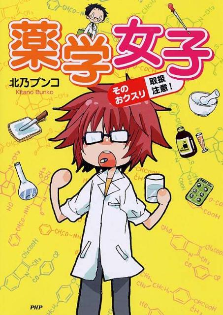 【中古】薬学女子 そのおクスリ取扱注意！/PHP研究所/北乃ブンコ（単行本（ソフトカバー））