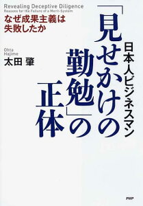【中古】日本人ビジネスマン「見せかけの勤勉」の正体 なぜ成果主義は失敗したか/PHP研究所/太田肇(単行本)