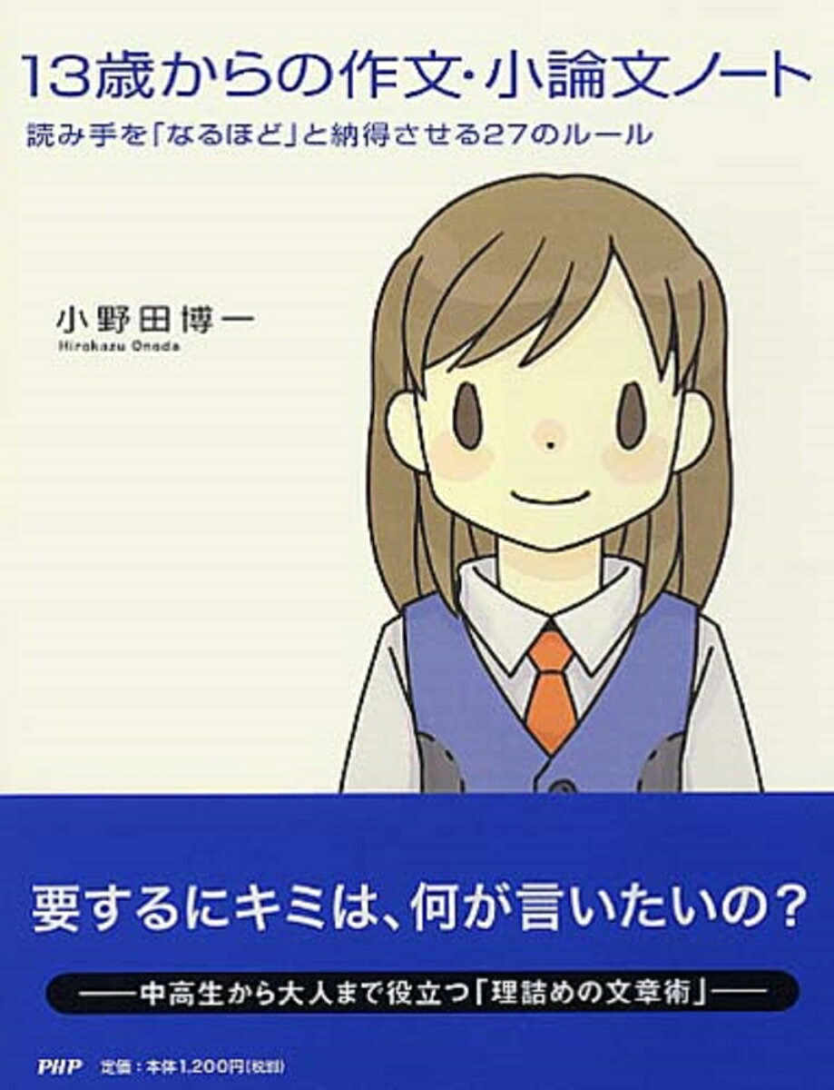 【中古】13歳からの作文・小論文ノ-ト 読み手を「なるほど」と納得させる27のル-ル/PHPエディタ-ズ・グル-プ/小野田博一（単行本（ソフトカバー））