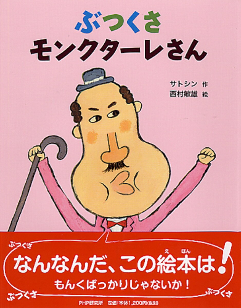 【中古】ぶつくさモンクタ-レさん/PHP研究所/サトシン（単行本）