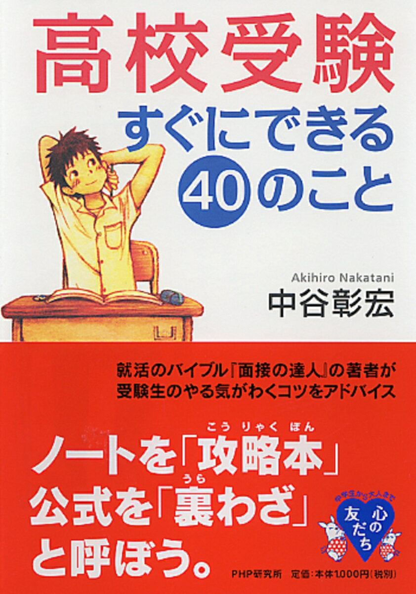 【中古】高校受験すぐにできる40のこと/PHP研究所/中谷彰宏（単行本（ソフトカバー））