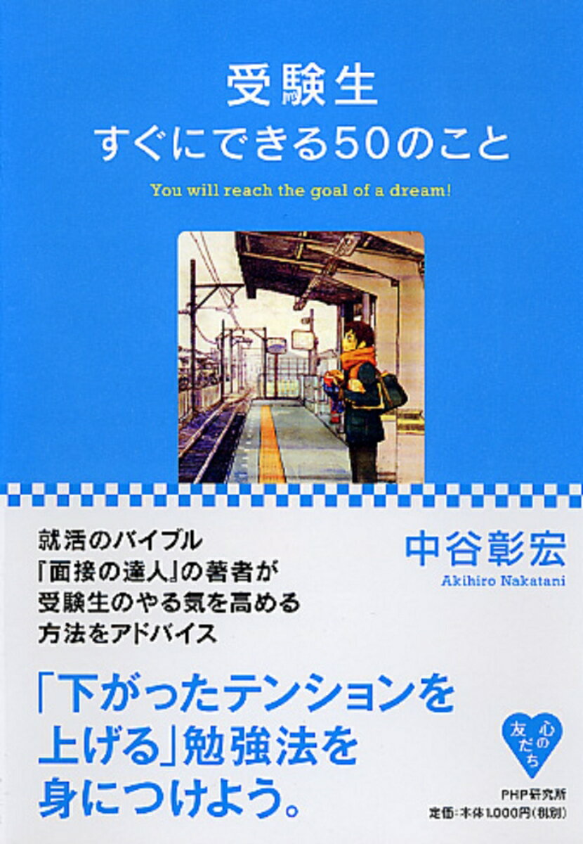 【中古】受験生すぐにできる50のこと/PHP研究所/中谷彰宏（単行本（ソフトカバー））