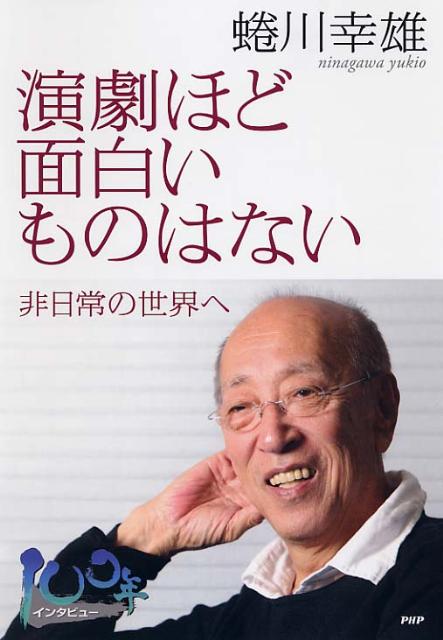 Rakuten - 【中古】演劇ほど面白いものはない 非日常の世界へ/PHP研究所/蜷川幸雄（単行本）
