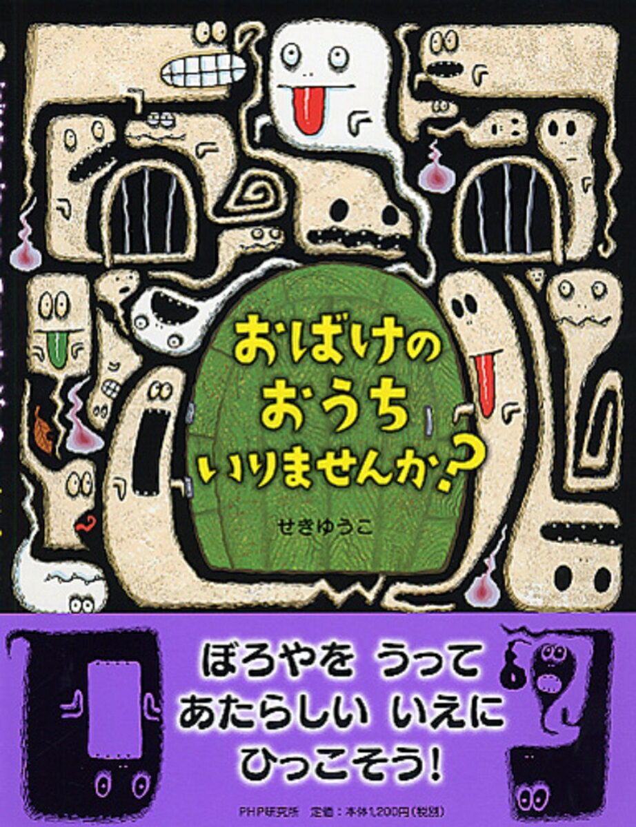 おばけのおうち いりませんか？ ／せきゆうこ （PHP研究所）