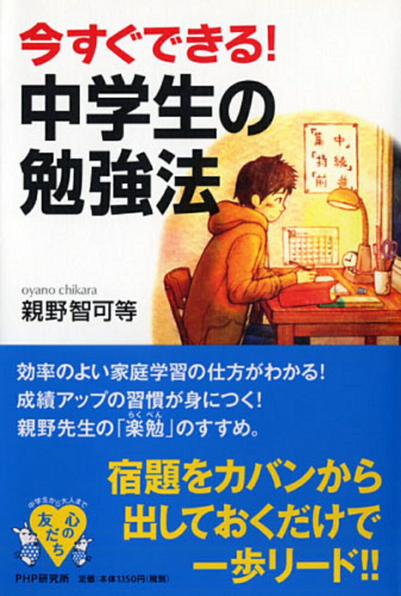 [중고] 지금 할 수 있다! 중학생의 공부법/PHP 연구소/부모노 토모카즈 등(단행본(소프트 커버))