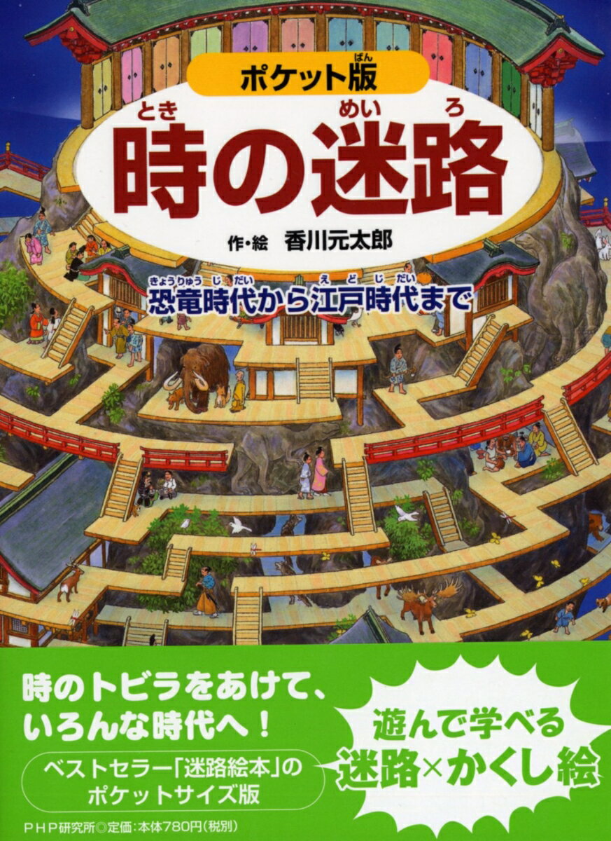 【中古】時の迷路 恐竜時代から江戸時代まで ポケット版/PHP研究所/香川元太郎（単行本）