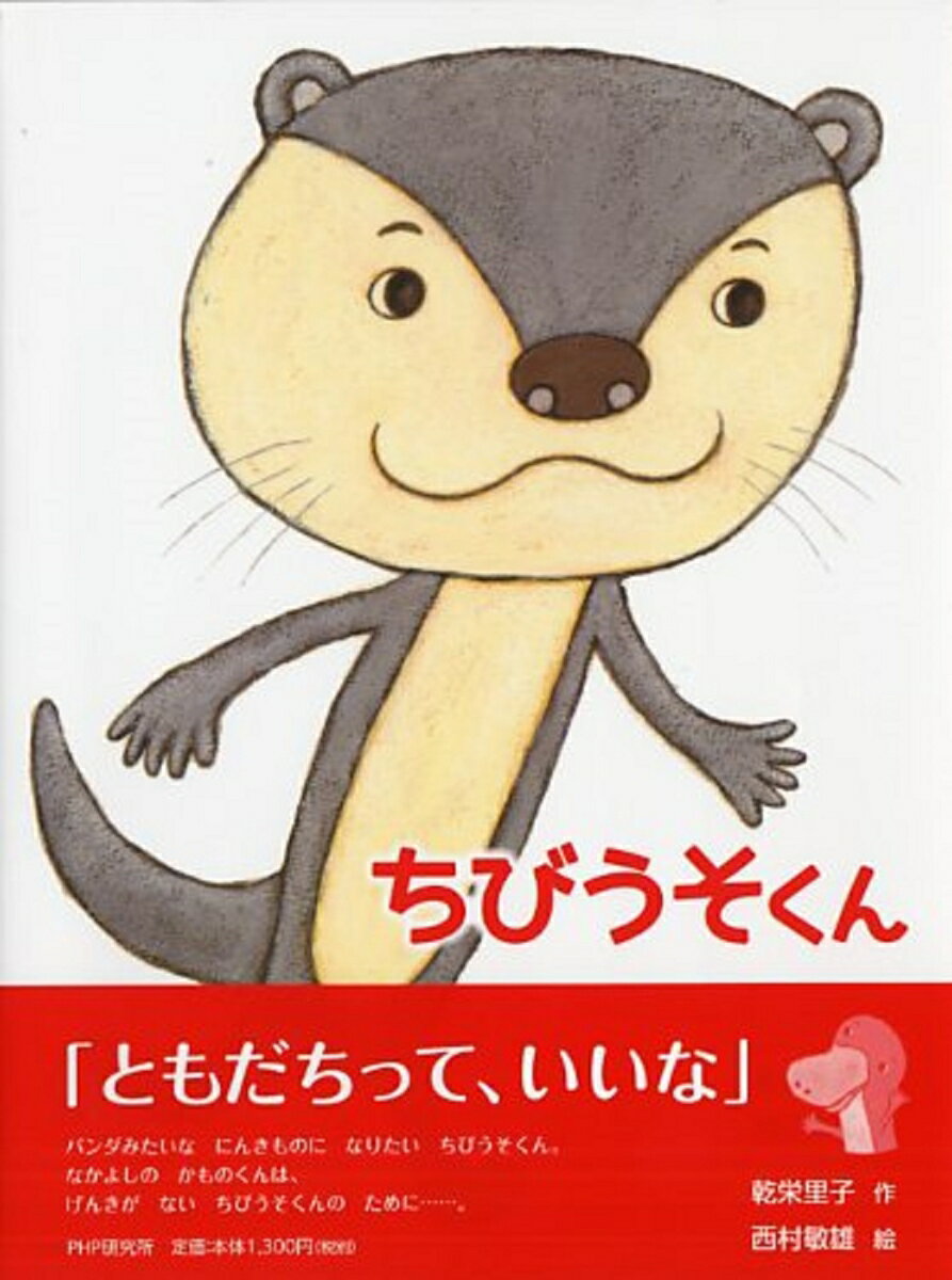 Picture-Book - 【中古】ちびうそくん/PHP研究所/乾栄里子（単行本）