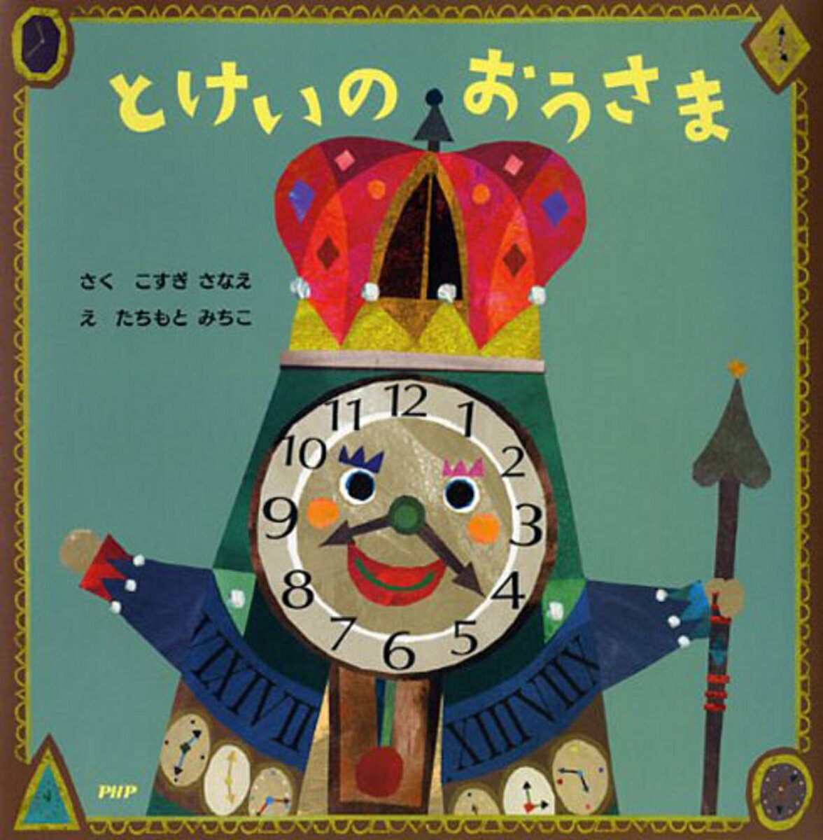 【中古】とけいのおうさま/PHP研究所/こすぎさなえ（単行本）