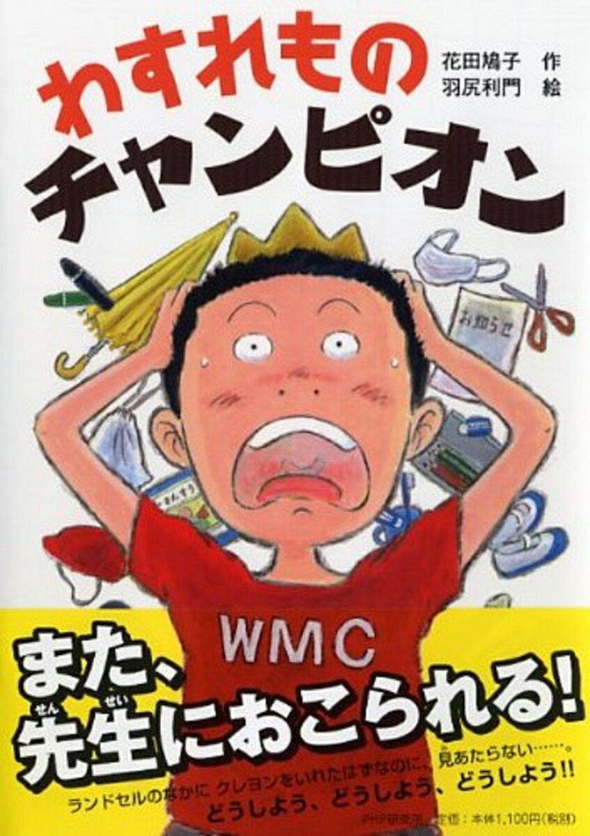 【中古】わすれものチャンピオン/PHP研究所/花田鳩子（単行本）