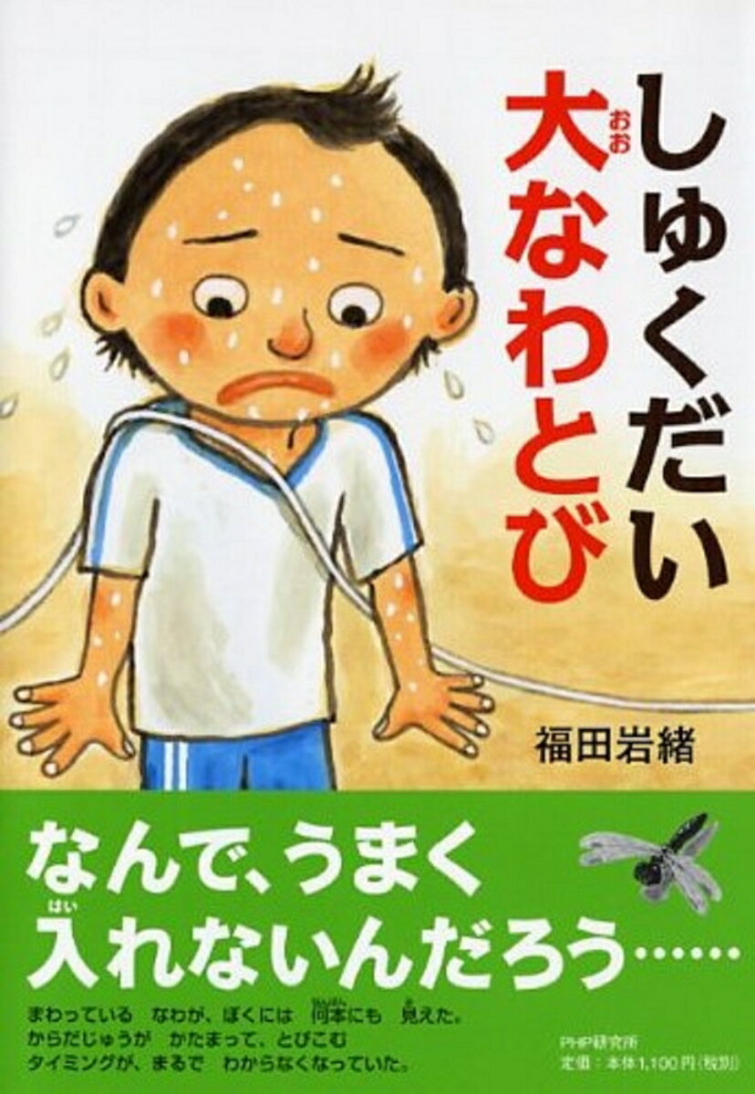 【中古】しゅくだい大なわとび/PHP研究所/福田岩緒（単行本）