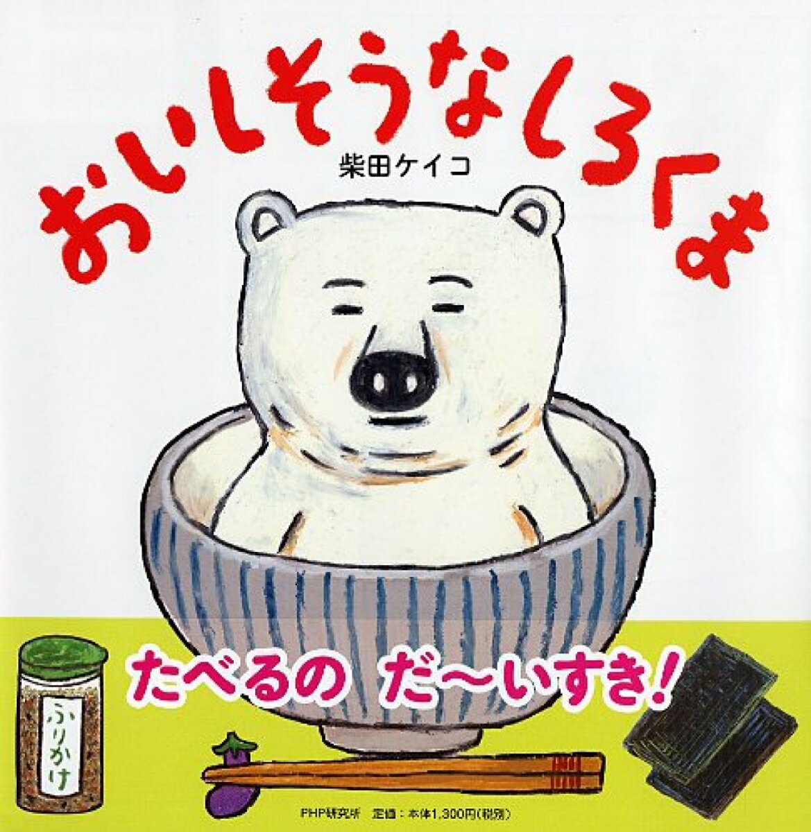 楽天市場】しろくま（本・雑誌・コミック）の通販