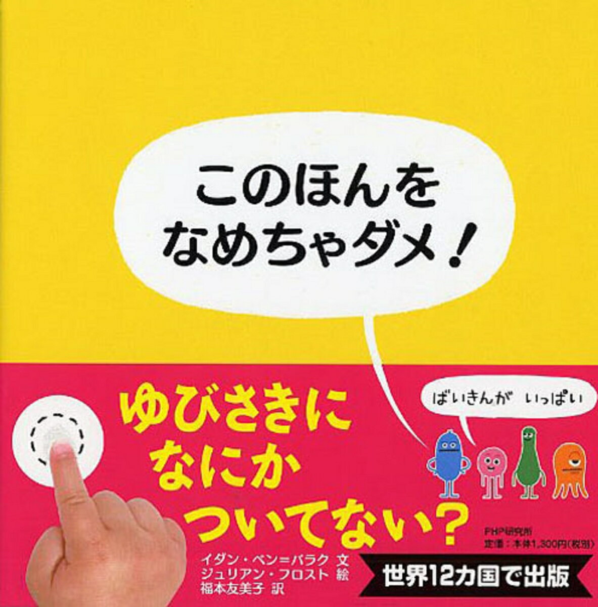 このほんをなめちゃダメ！/PHP研究所/イダン・ベン＝バラク（単行本）