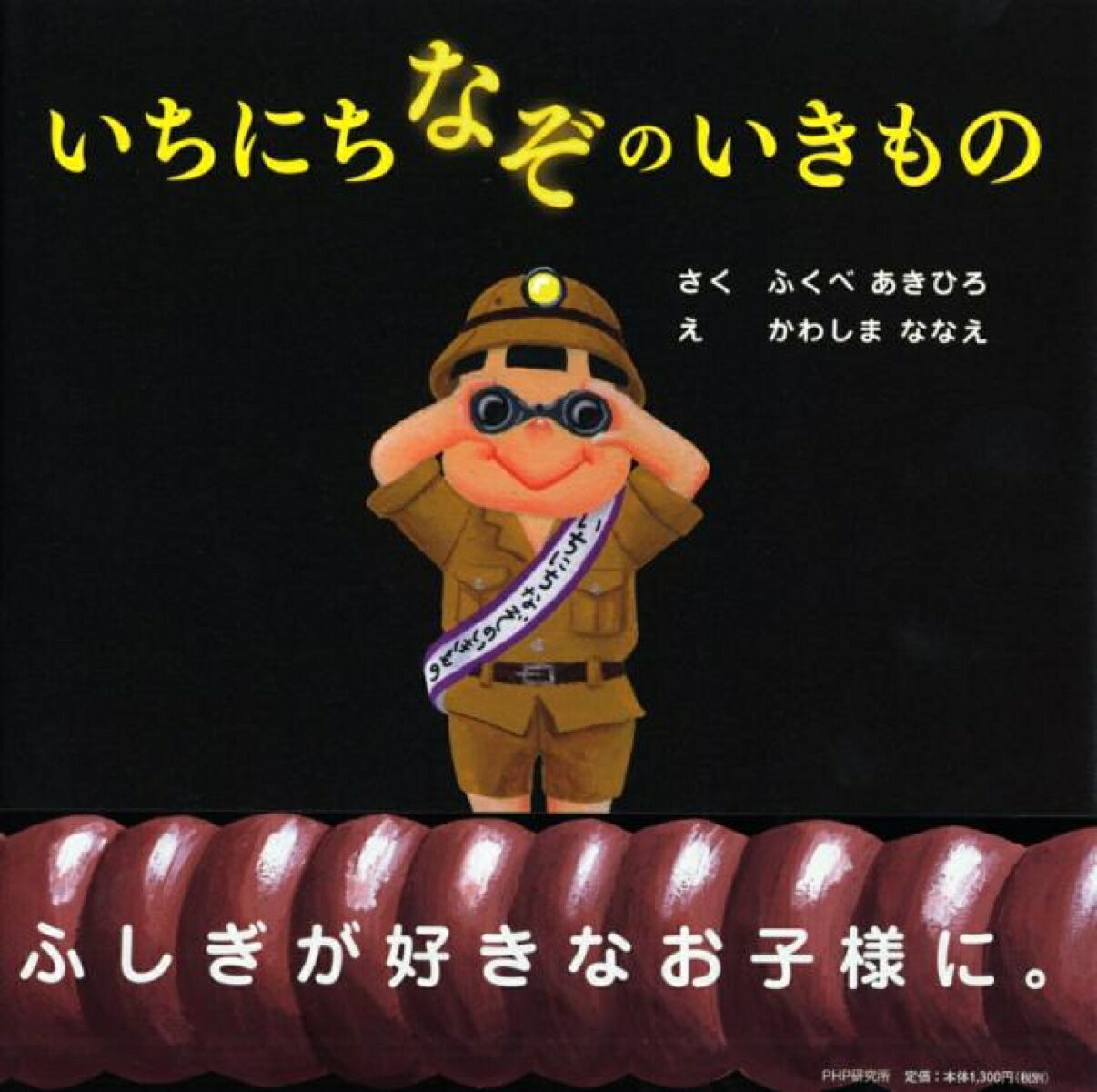 【中古】いちにちなぞのいきもの/PHP研究所/ふくべあきひろ（単行本）