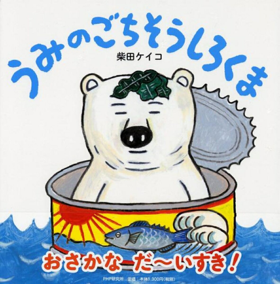 【中古】うみのごちそうしろくま/PHP研究所/柴田ケイコ（単行本）